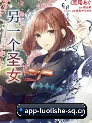 萝莉社 APP 界面
